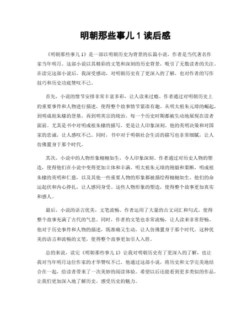 明朝那些事儿1读后感