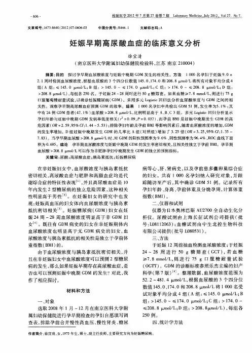 妊娠早期高尿酸血症的临床意义分析