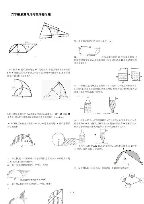 最新六年级总复习几何图形练习题