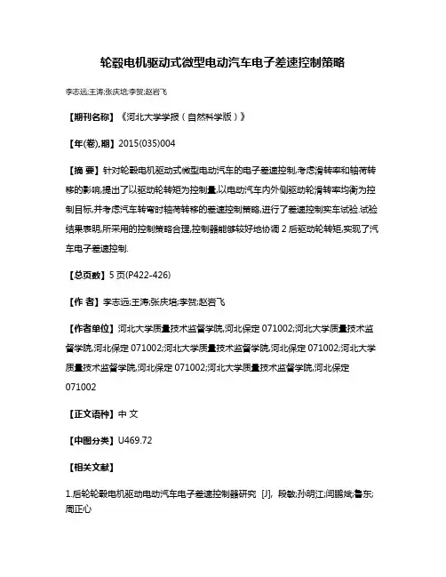 轮毂电机驱动式微型电动汽车电子差速控制策略