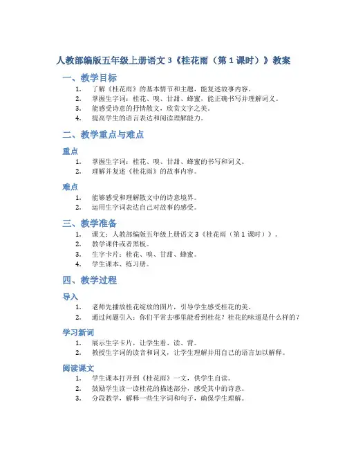 人教部编版五年级上册语文3《桂花雨(第1课时)》教案