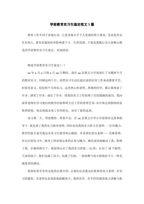 学前教育实习生鉴定范文5篇