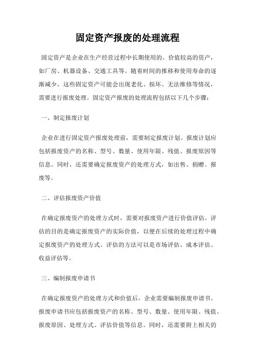 固定资产报废的处理流程