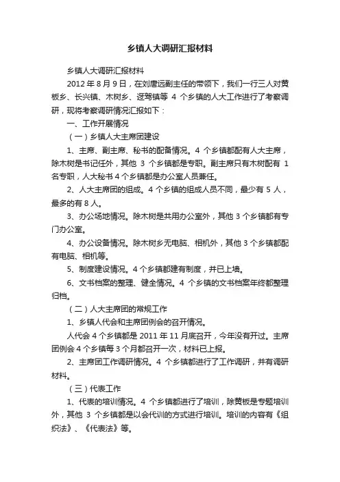 乡镇人大调研汇报材料