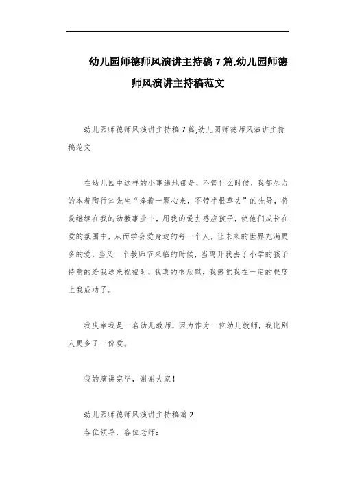 幼儿园师德师风演讲主持稿7篇,幼儿园师德师风演讲主持稿范文