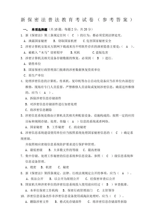 新保密法普法教育考试卷参考答案