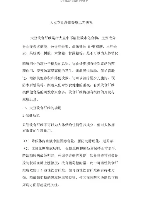 大豆膳食纤维提取工艺研究