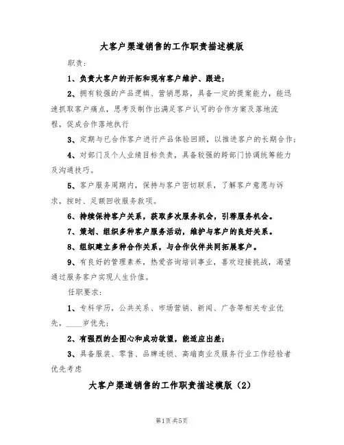 大客户渠道销售的工作职责描述模版（3篇）