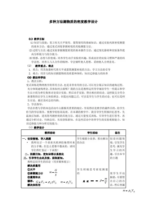 初中物理_中考专题复习多种方法测密度教学设计学情分析教材分析课后反思