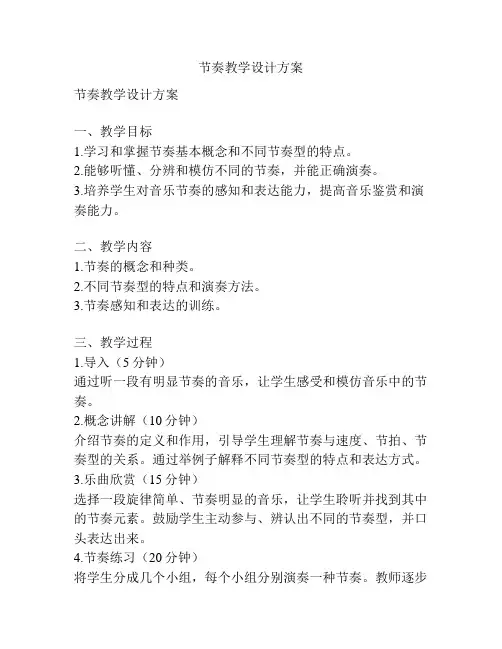节奏教学设计方案
