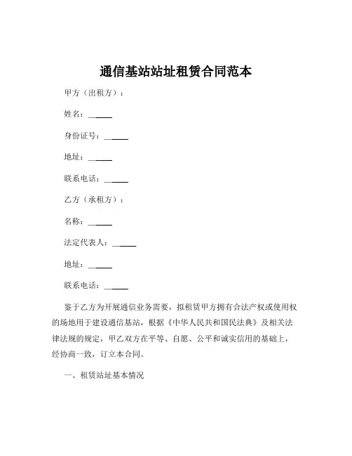 通信基站站址租赁合同范本