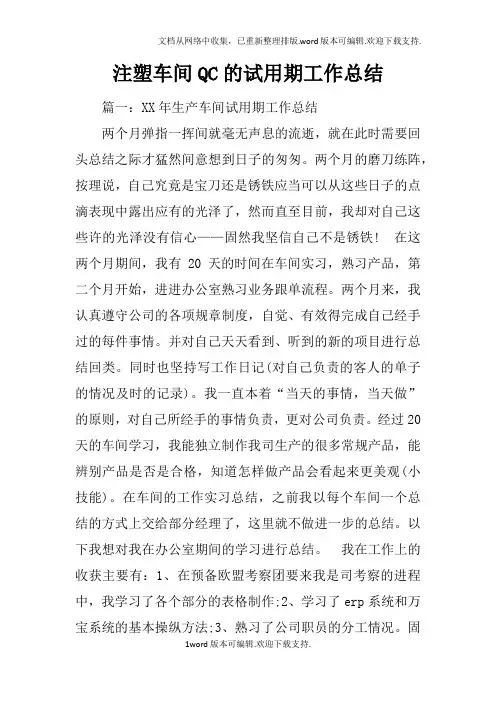 注塑车间QC的试用期工作总结