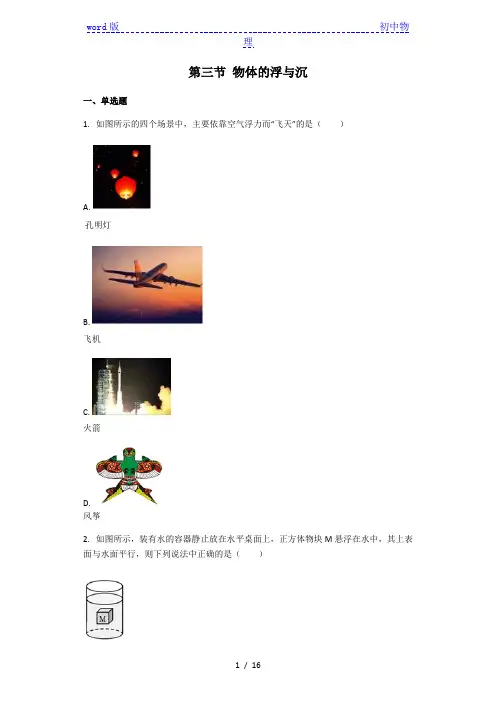 物理沪科版八年级 第9章 第三节 物体的浮与沉 课后练习(解析版)