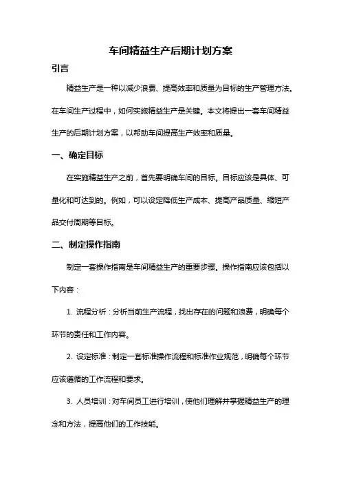 车间精益生产后期计划方案