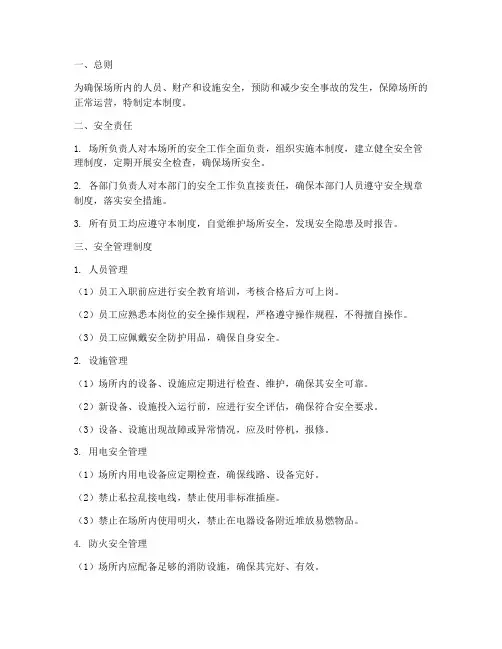 场所安全管理制度