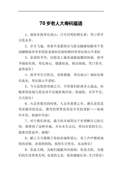 70岁老人大寿祝福语