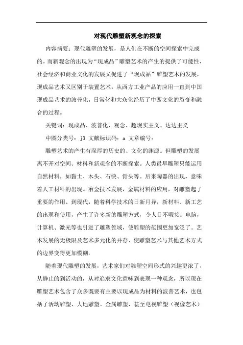 对现代雕塑新观念