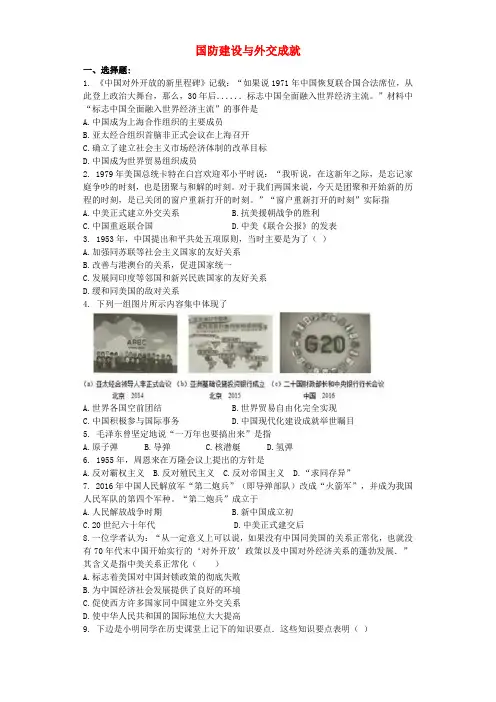 山东省临沂市2017年中考历史 专题复习与命题猜想 国防建设与外交成就(含解析)