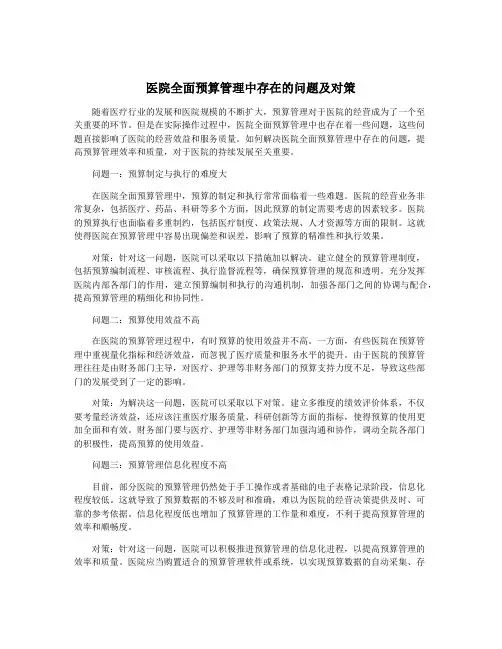 医院全面预算管理中存在的问题及对策