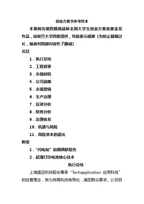 创业计划书参考样本-第四届金奖作品