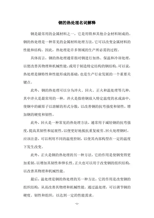 钢的热处理名词解释
