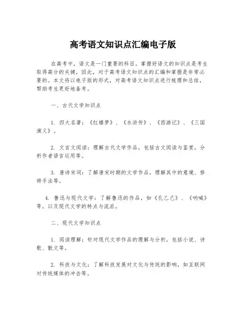 高考语文知识点汇编电子版