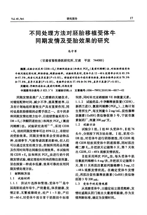 不同处理方法对胚胎移植受体牛同期发情及受胎效果的研究