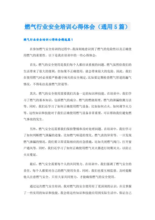 燃气行业安全培训心得体会(通用5篇).doc