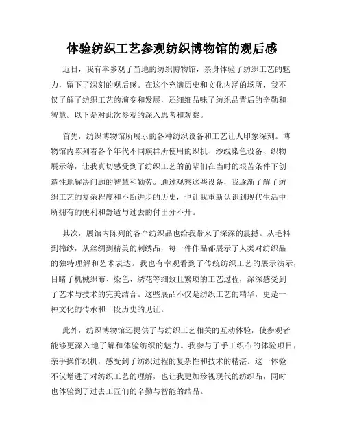 体验纺织工艺参观纺织博物馆的观后感