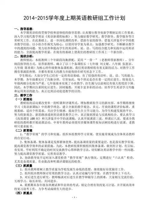 2014-2015上英语教研组工作计划