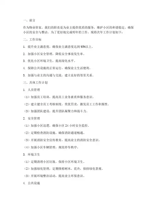 物业管家次年工作计划