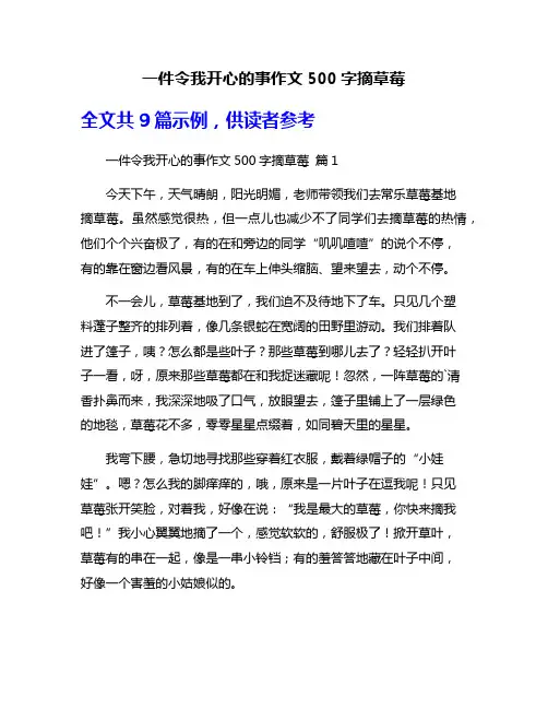 一件令我开心的事作文500字摘草莓