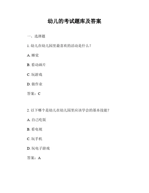 幼儿的考试题库及答案