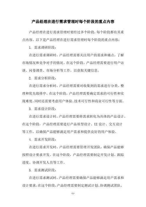 产品经理在进行需求管理时每个阶段的重点内容