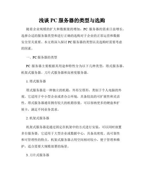 浅谈PC服务器的类型与选购