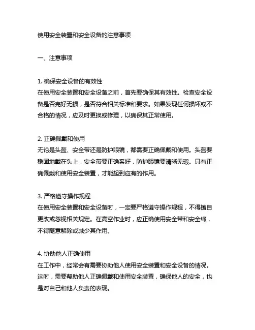 使用安全装置和安全设备的注意事项四有四必
