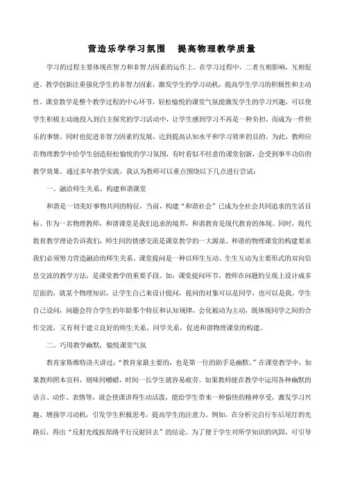 营造乐学学习氛围  提高物理教学质量
