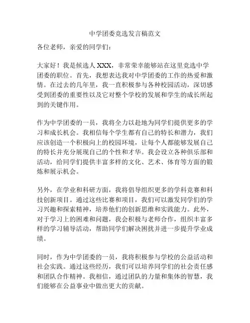 中学团委竞选发言稿范文