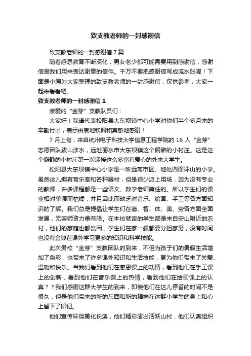 致支教老师的一封感谢信7篇