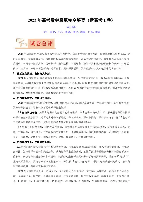 2023年高考数学真题完全解读(新高考Ⅰ卷)
