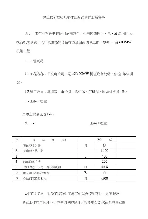 热工仪表校验及单体回路调试作业指导书.docx