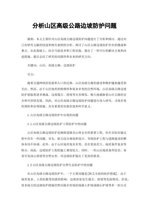 分析山区高级公路边坡防护问题