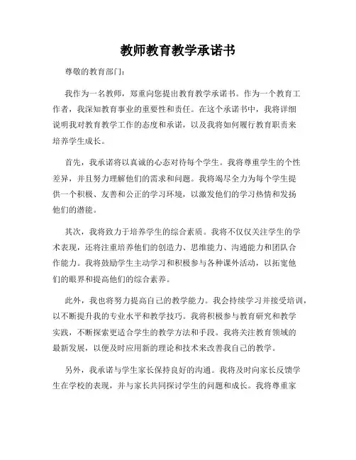 教师教育教学承诺书