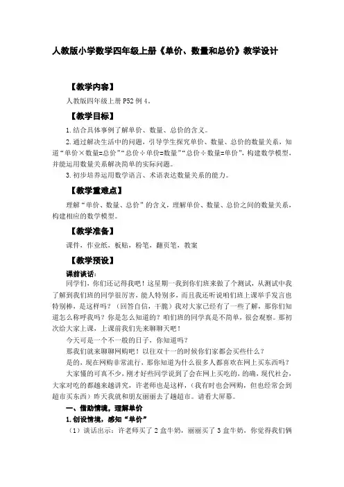 人教版小学数学四年级上册《单价、数量和总价》教学设计