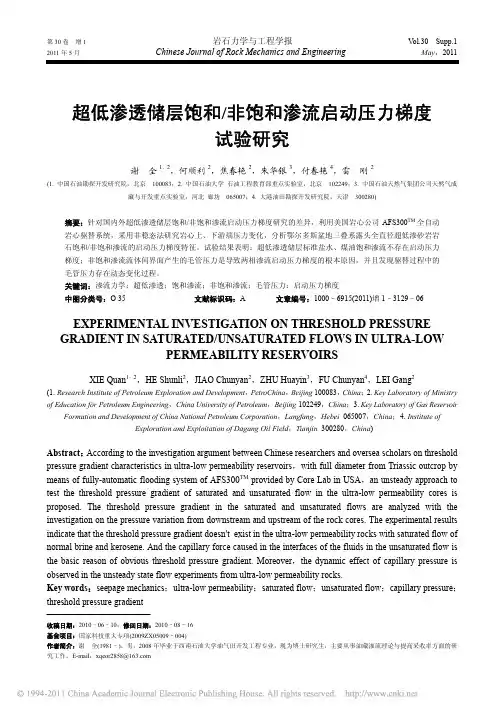 超低渗透储层饱和_非饱和渗流启动压力梯度试验研究_谢全