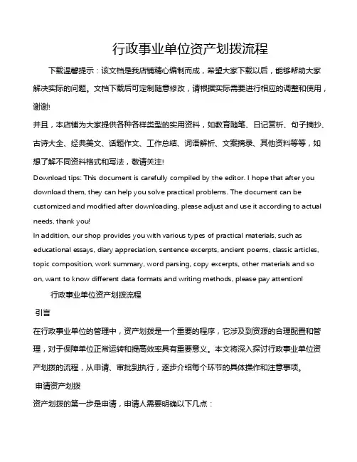 行政事业单位资产划拨流程