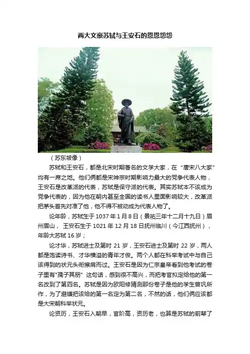 两大文豪苏轼与王安石的恩恩怨怨