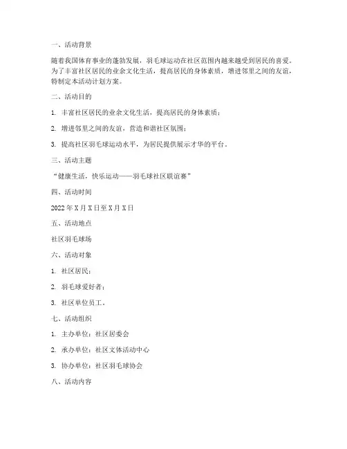 羽毛球社区活动计划方案