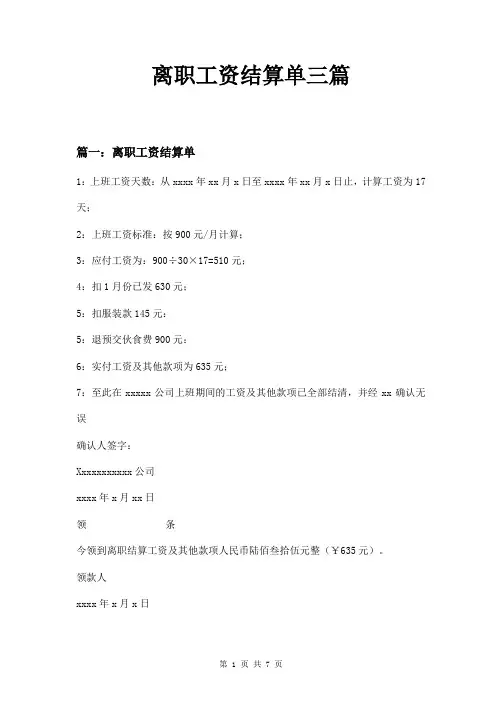 离职工资结算单三篇