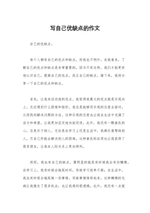 写自己优缺点的作文